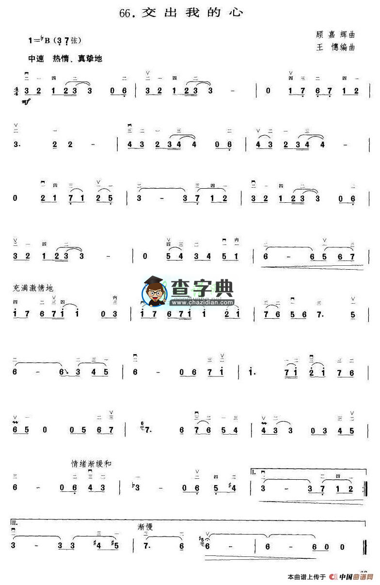 交出我的心二胡曲谱
