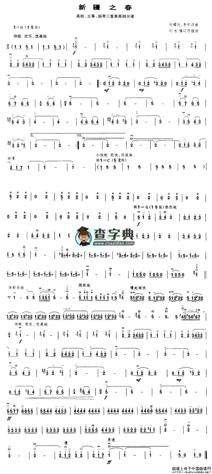 新疆之春二胡曲谱（高胡、古筝、扬琴三重奏高胡分谱）