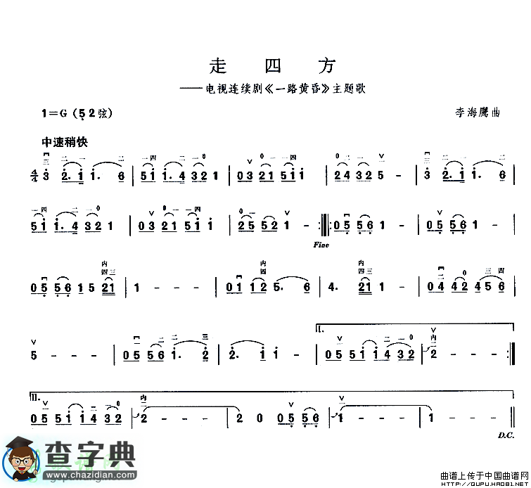 走四方二胡曲谱