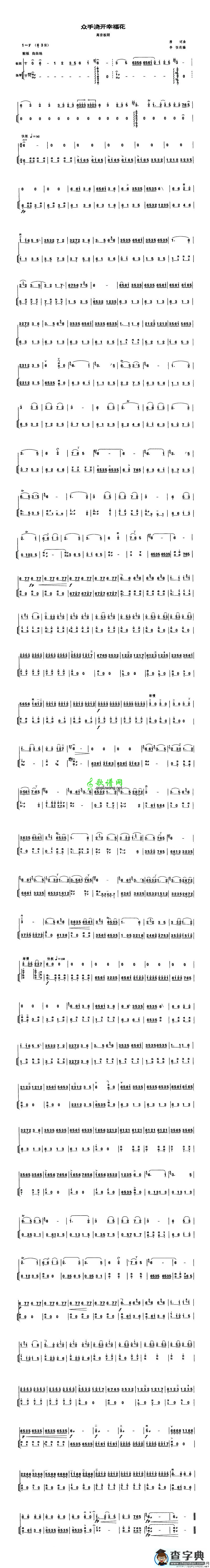 众手浇开幸福花（高音板胡、扬琴伴奏谱）二胡曲谱