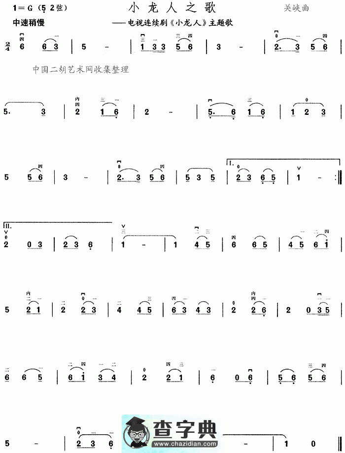 小龙人之歌二胡曲谱