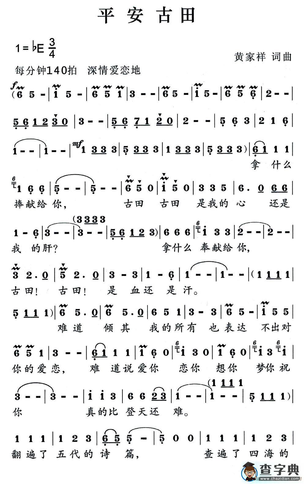 平安古田简谱