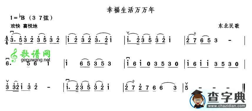 幸福生活万万年二胡曲谱