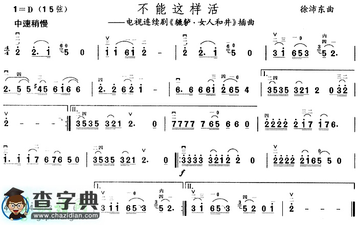 不能这样活二胡曲谱