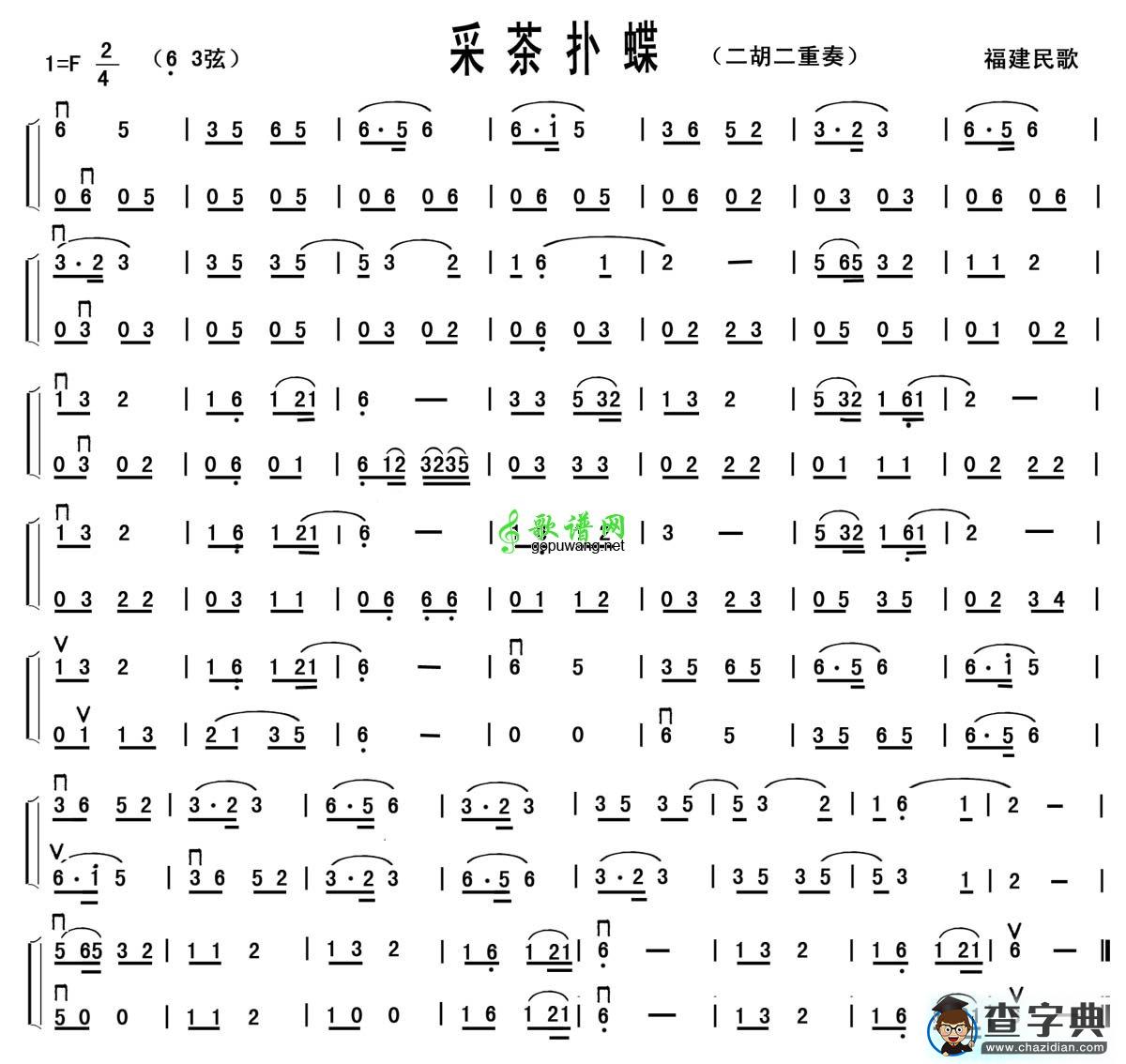 采茶扑蝶（二胡二重奏谱）二胡曲谱