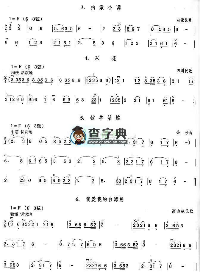 内蒙小调.采花.牧羊姑娘.我爱我的台湾岛二胡谱