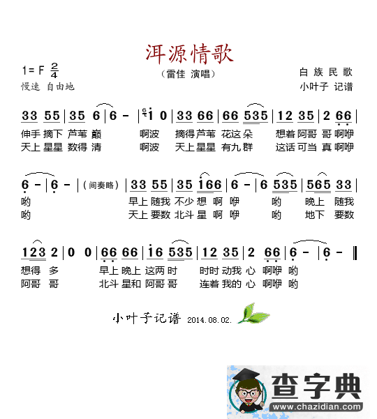 洱源情歌简谱