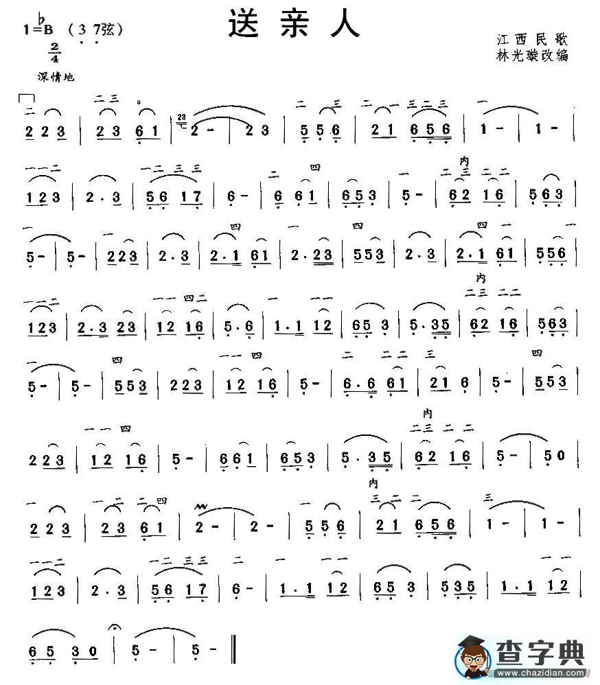 送亲人二胡谱