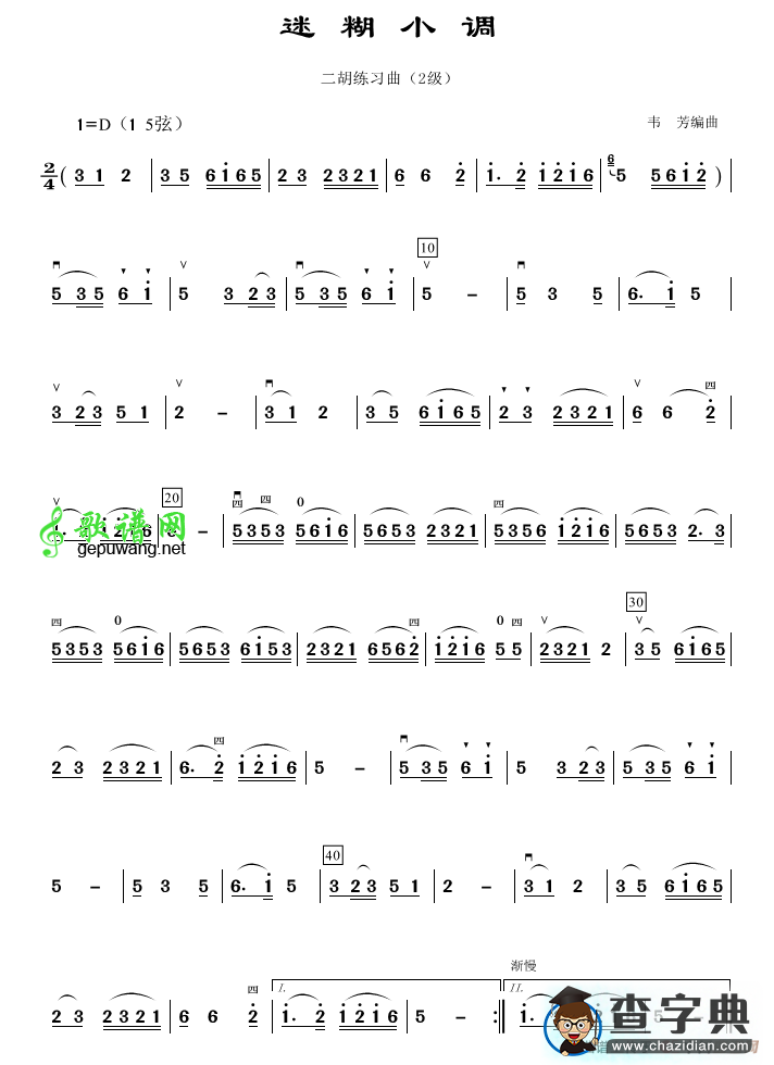 迷糊小调二胡曲谱