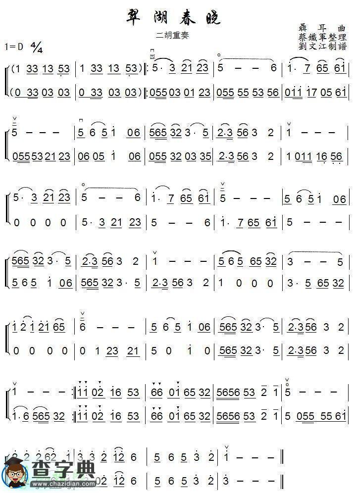 翠湖春晓二胡曲谱