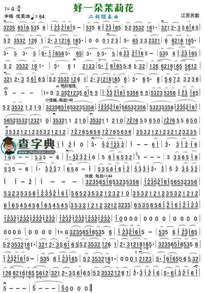 茉莉花(全一页)二胡曲谱