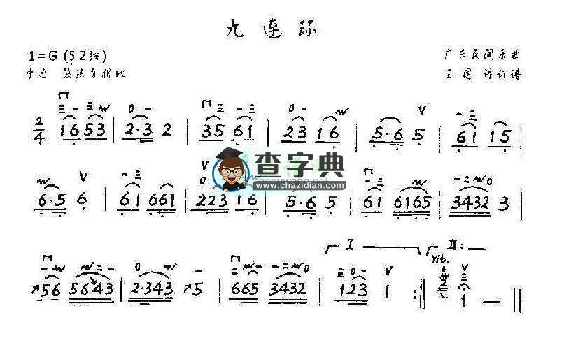 九连环二胡曲谱