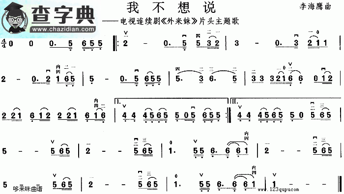 我不想说二胡曲谱《外来妹》片头主题歌