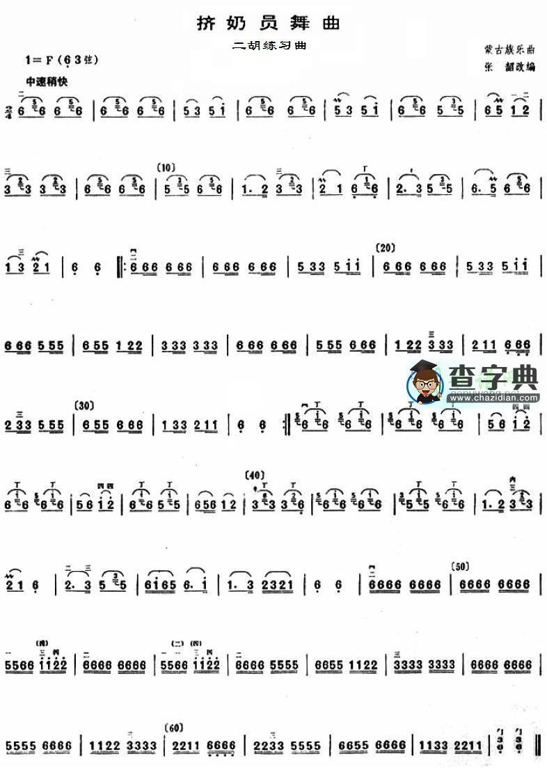 挤奶员舞曲二胡曲谱