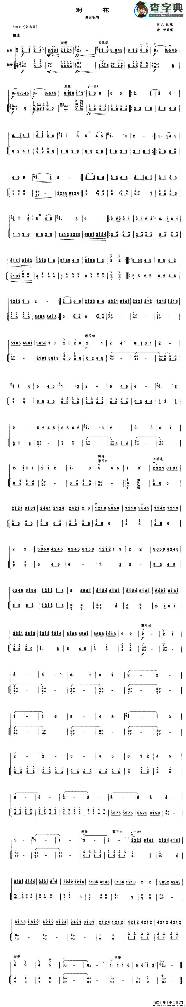 对花（高音板胡、扬琴伴奏谱）二胡曲谱