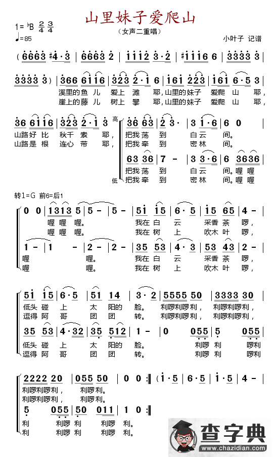 山里妹子爱爬山简谱