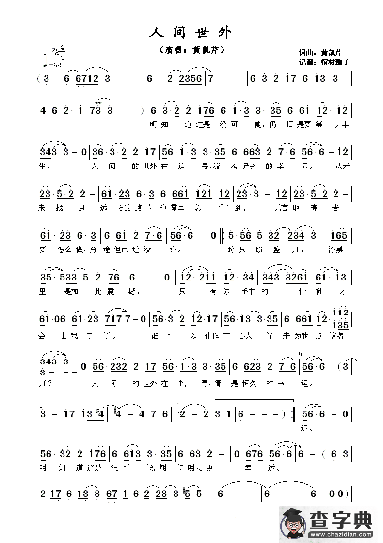 ​人间世外简谱