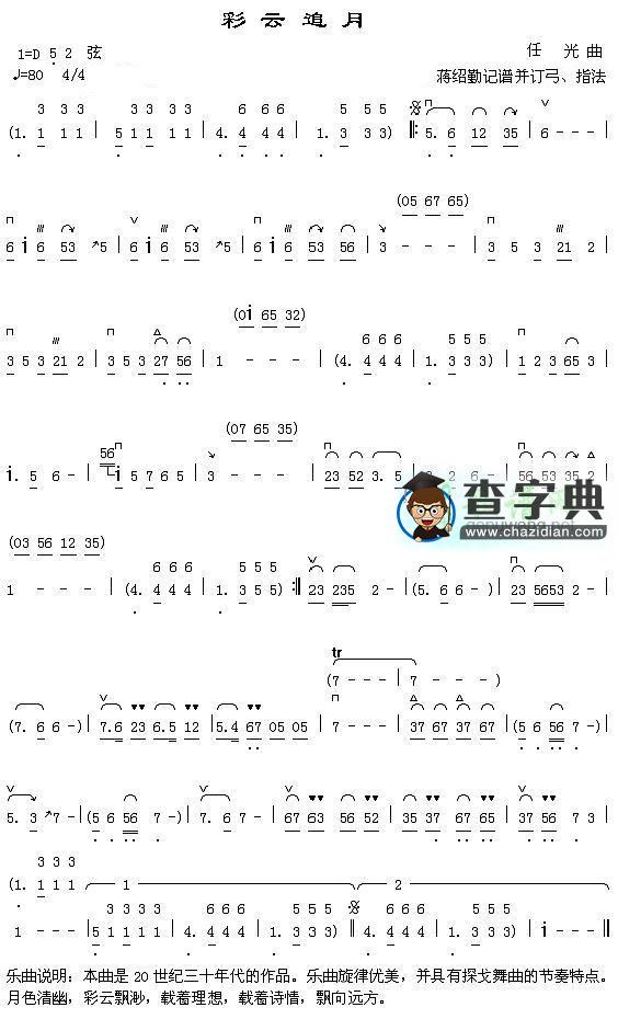 彩云追月(高胡版)二胡曲谱