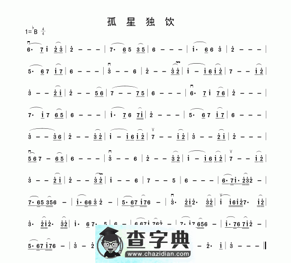 孤星独饮二胡曲谱