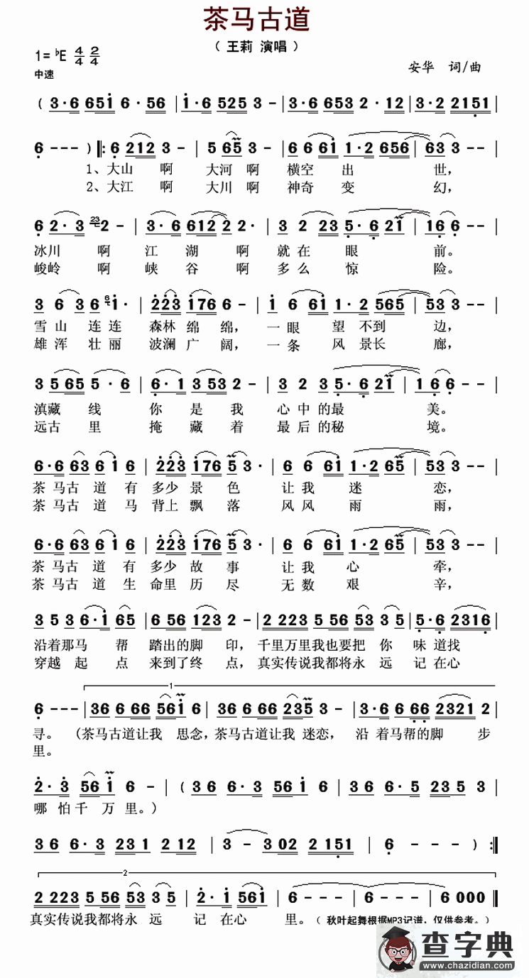 茶马古道（安华 词曲）简谱