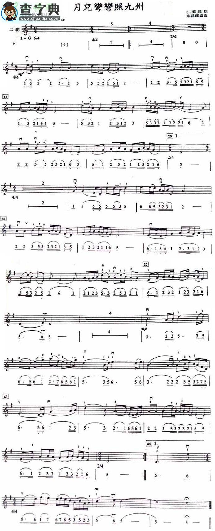 月儿弯弯照九州二胡曲谱