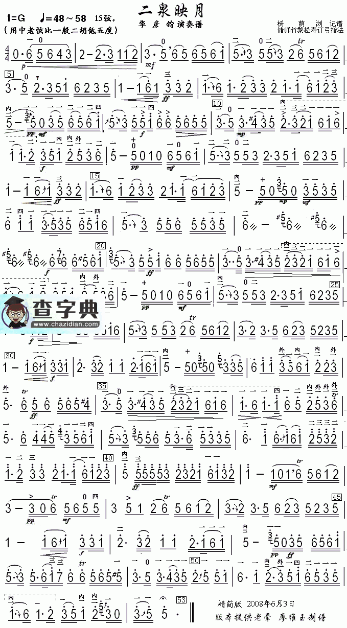 二泉映月