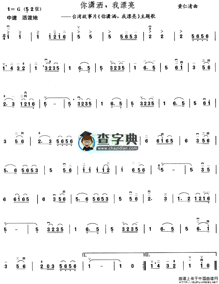 你潇洒我漂亮二胡曲谱
