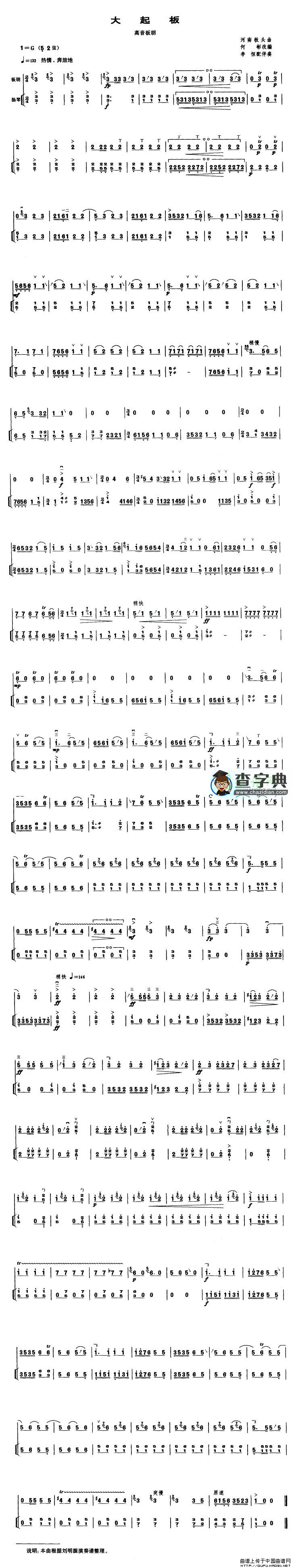 大起板（高音板胡、扬琴伴奏谱）二胡曲谱