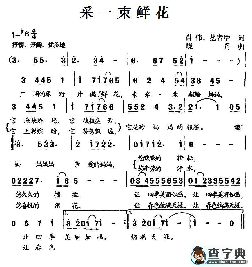 采一束鲜花简谱