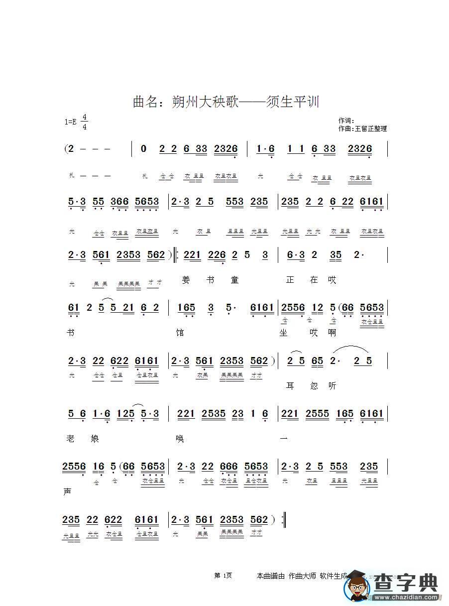朔州大秧歌（须生平训）简谱