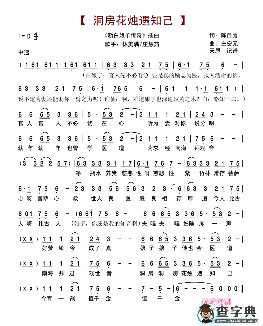 洞房花烛遇知己（新白娘子传奇插曲）简谱