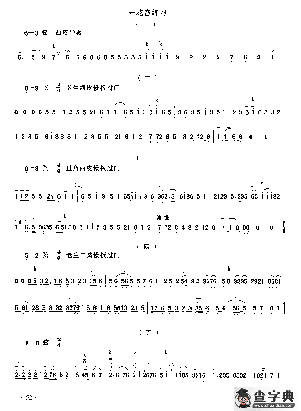 开花音及练习（京胡曲谱）二胡谱