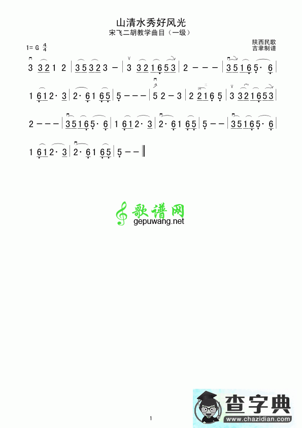 山清水秀好风光二胡曲谱