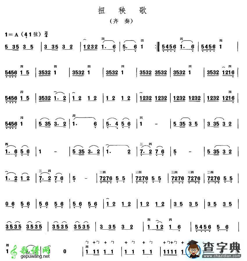 扭秧歌二胡曲谱