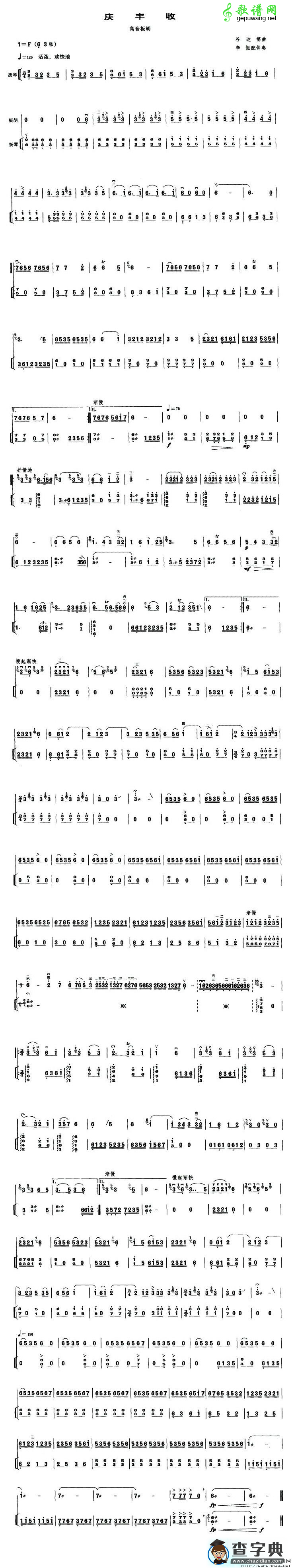 庆丰收（高音板胡、扬琴伴奏谱）二胡曲谱