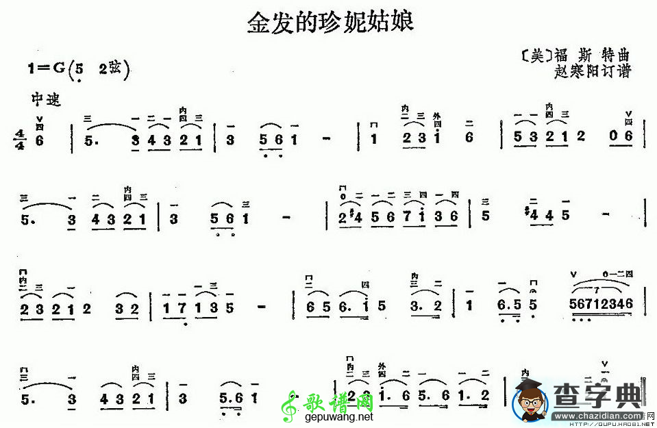 金发的珍妮姑娘二胡曲谱