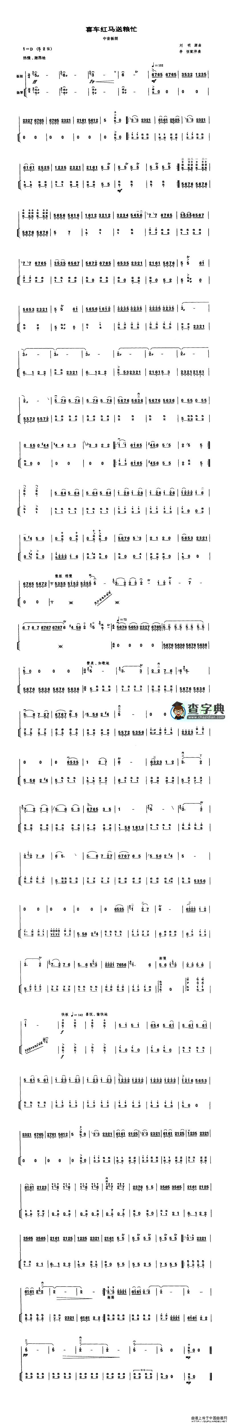 喜车红马送粮忙（中音板胡、扬琴伴奏谱）二胡曲谱