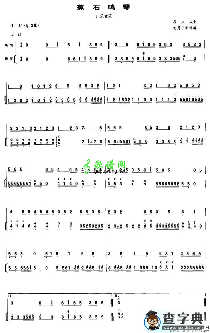 蕉石鸣琴（扬琴伴奏谱）二胡曲谱