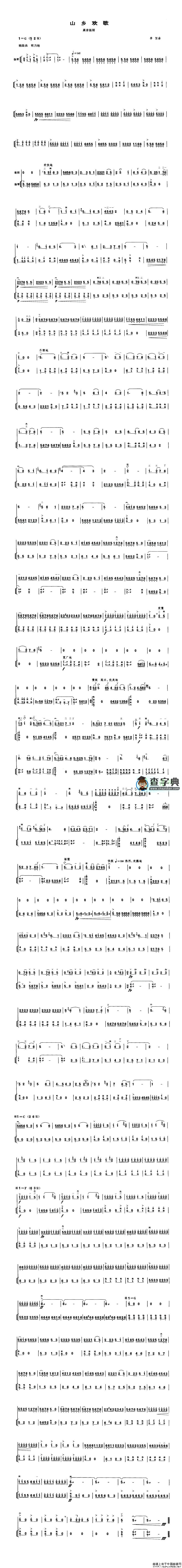 山乡欢歌（高音板胡、扬琴伴奏谱）二胡曲谱