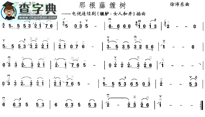 那根藤缠树二胡曲谱