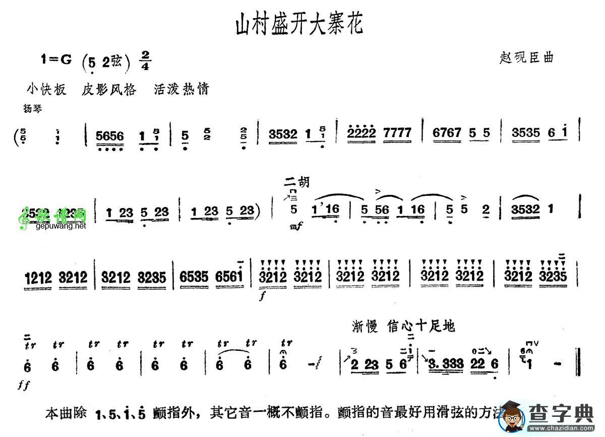 山村盛开大寨花二胡曲谱