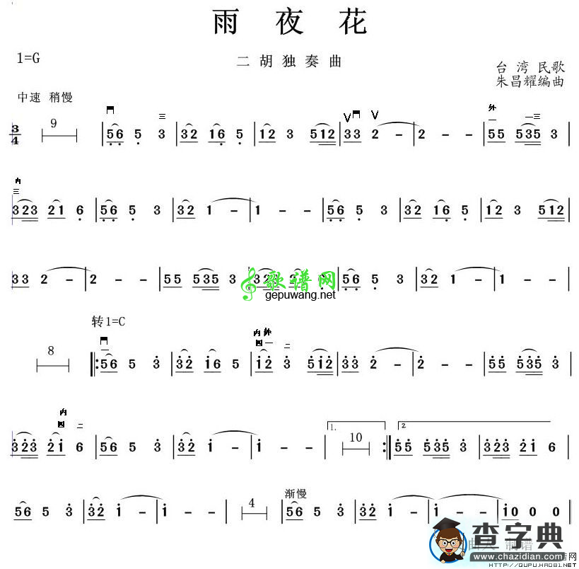 夜雨花二胡曲谱