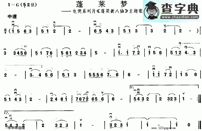 蓬莱梦二胡曲谱(《蓬莱新八仙》主题歌)