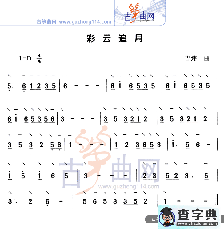 彩云追月（独奏）古筝谱/简谱