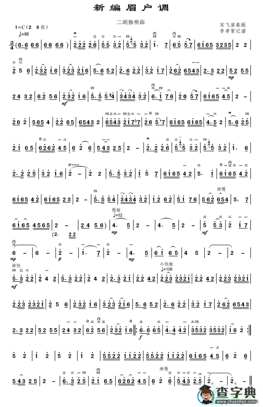 新编眉户调二胡曲谱