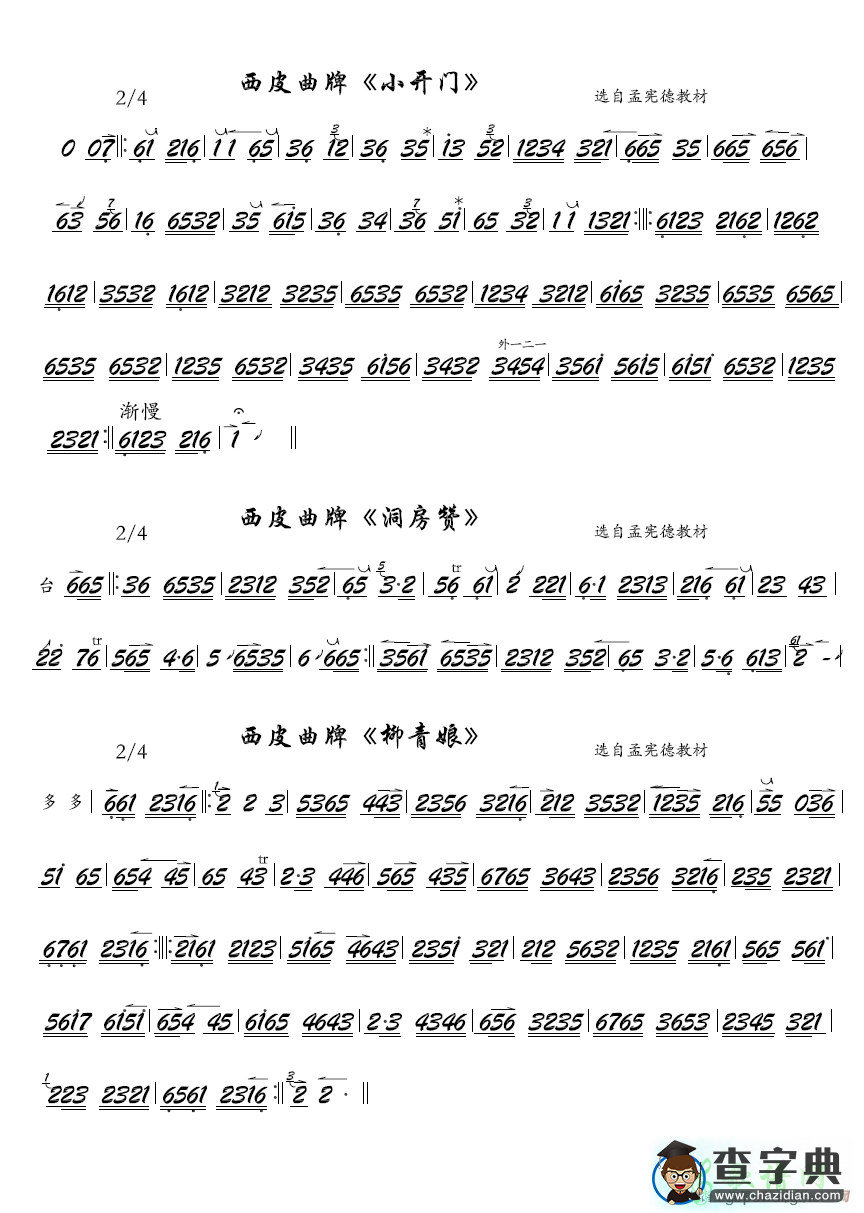 京剧西皮曲牌小开门二胡曲谱