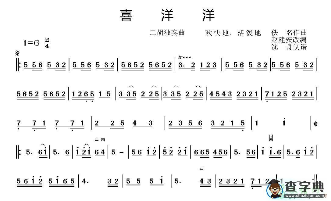 喜洋洋二胡曲谱