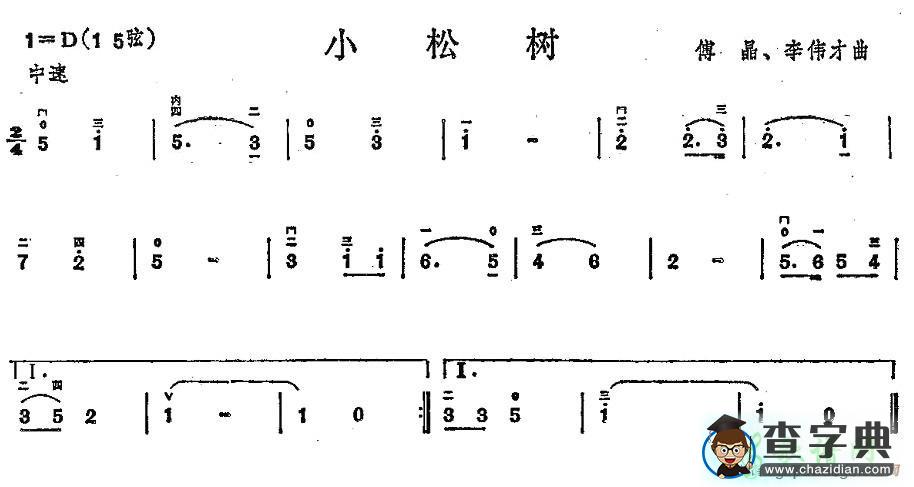 小松树二胡曲谱
