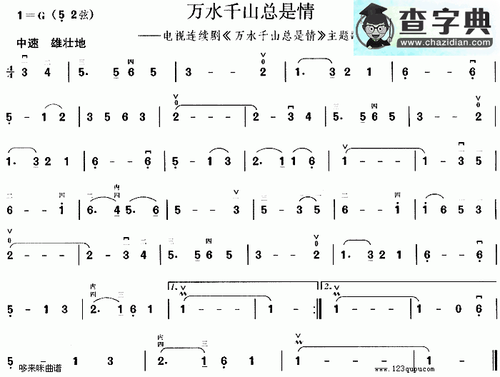 万水千山总是情(同名电视剧主题歌)二胡曲谱