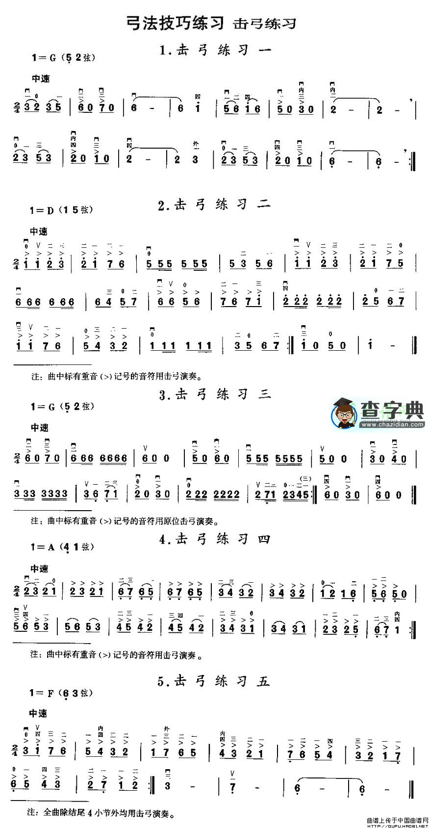 二胡微型练习曲：击弓练习二胡曲谱